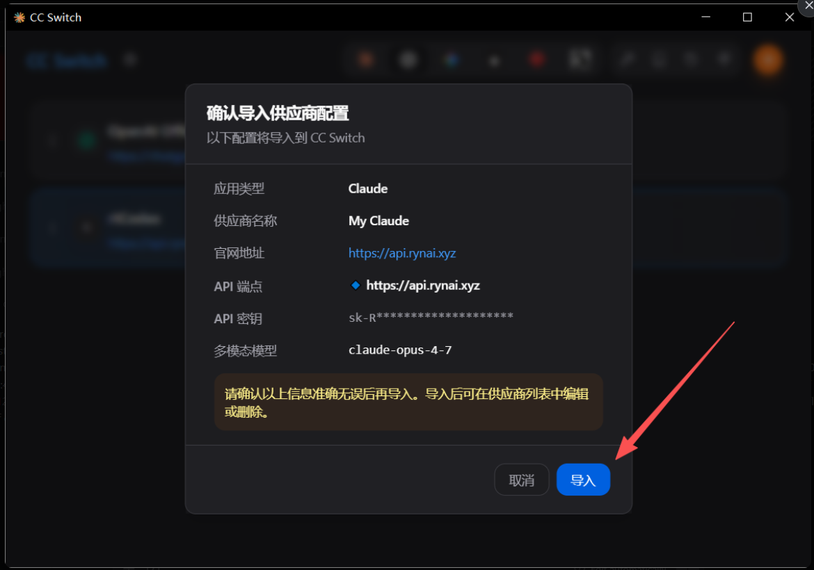 CC Switch 导入确认